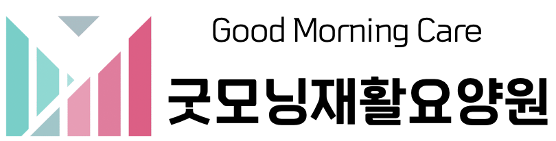 굿모닝재활요양원