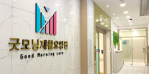 굿모닝재활요양원 간판이 걸린 벽
